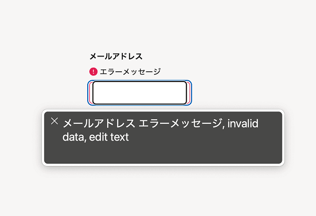 図2-2: スクリーンリーダーのエラー通知画面。入力フィールドのエラー状態が読み上げられている